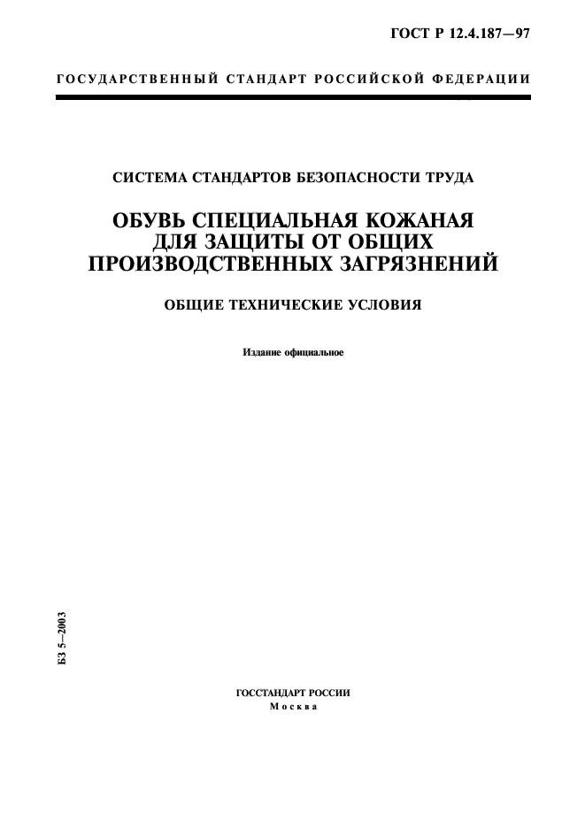 ГОСТ Р 12.4.187-97,  1.