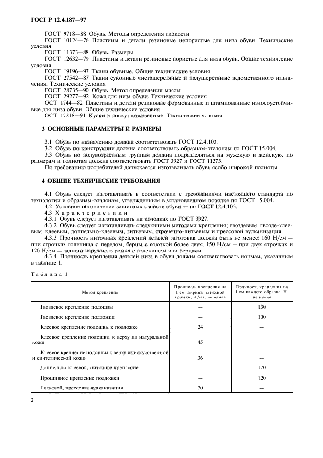 ГОСТ Р 12.4.187-97,  5.