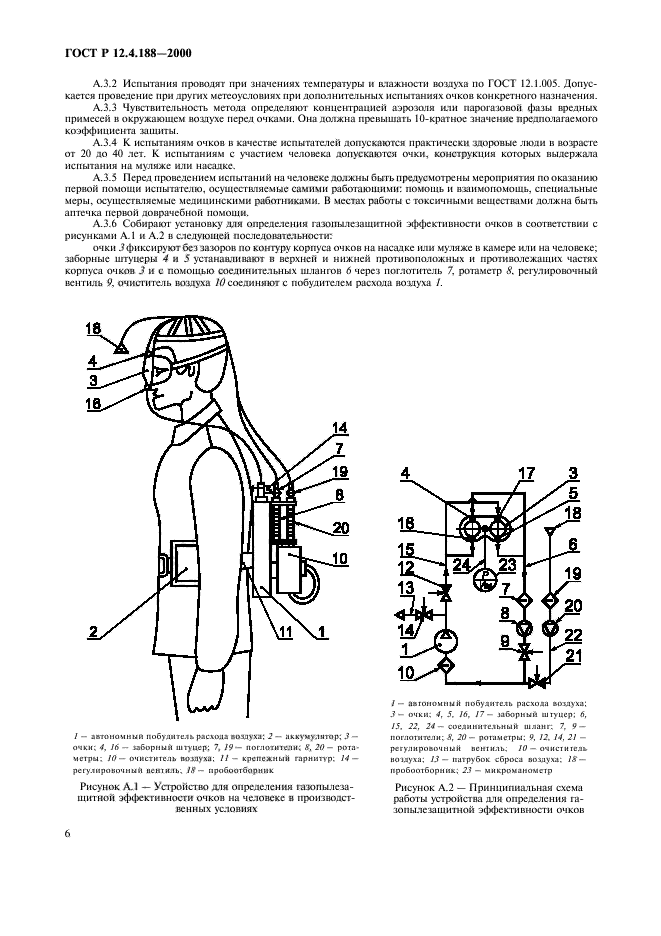 ГОСТ Р 12.4.188-2000,  8.