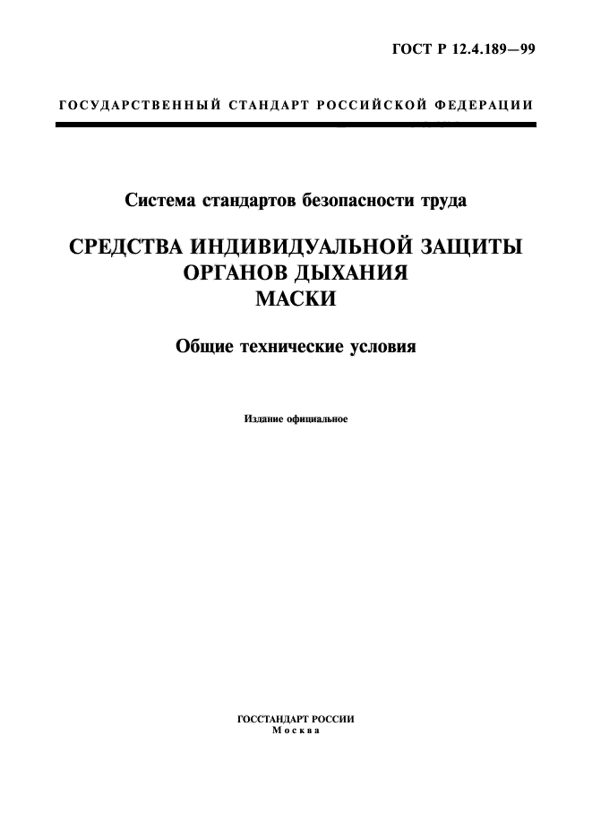 ГОСТ Р 12.4.189-99,  1.