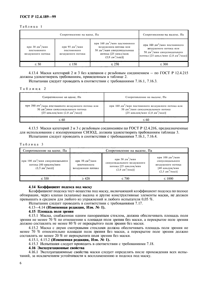 ГОСТ Р 12.4.189-99,  10.