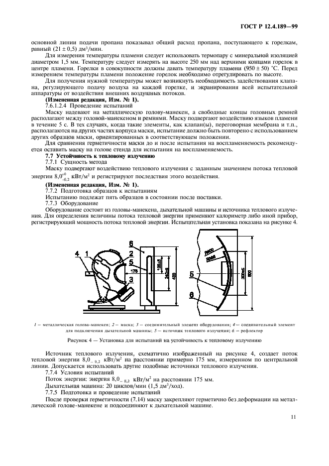 ГОСТ Р 12.4.189-99,  15.