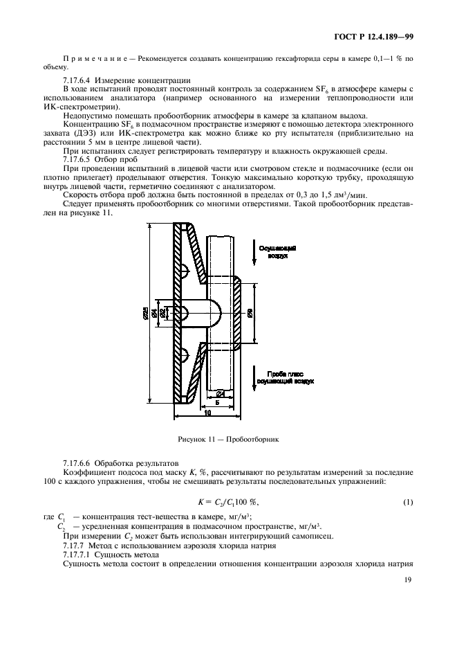 ГОСТ Р 12.4.189-99,  23.