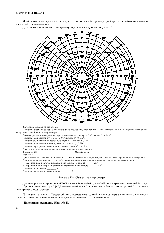 ГОСТ Р 12.4.189-99,  28.