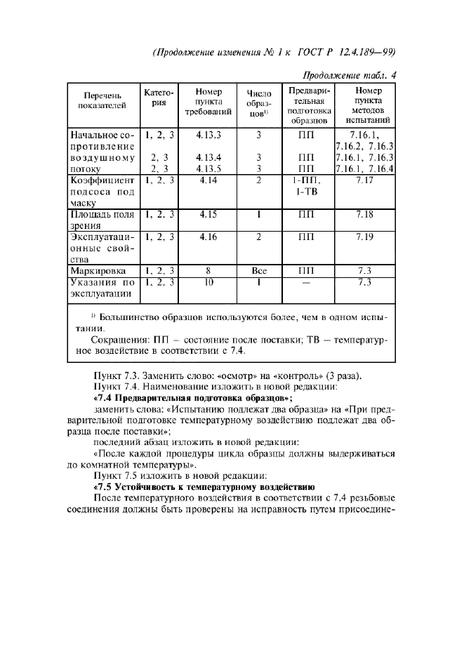 ГОСТ Р 12.4.189-99,  38.