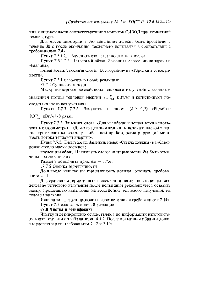 ГОСТ Р 12.4.189-99,  39.