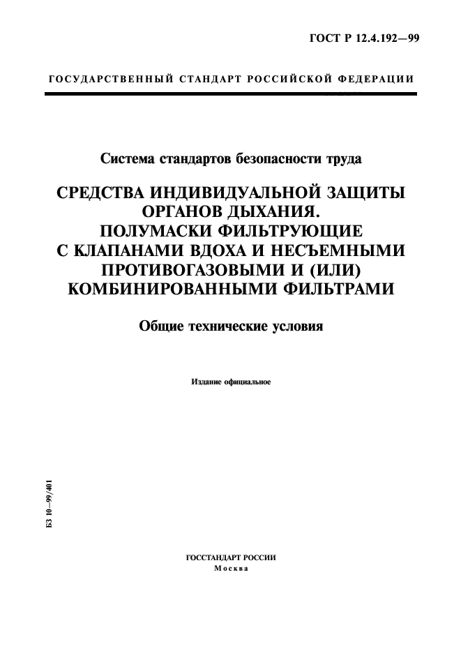 ГОСТ Р 12.4.192-99,  1.