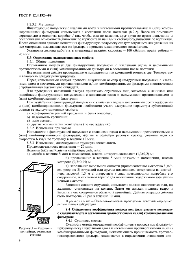 ГОСТ Р 12.4.192-99,  15.