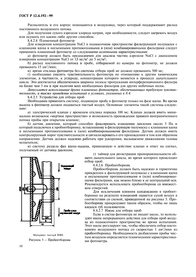 ГОСТ Р 12.4.192-99,  17.