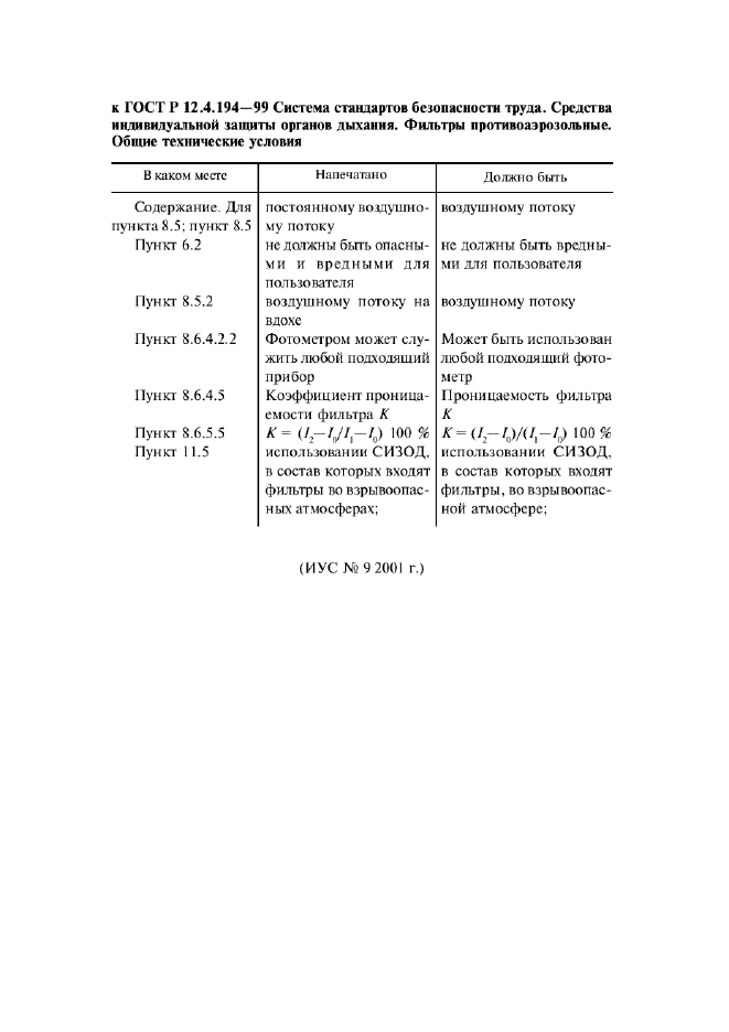 ГОСТ Р 12.4.194-99,  4.