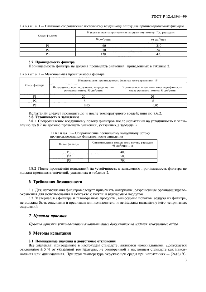 ГОСТ Р 12.4.194-99,  7.