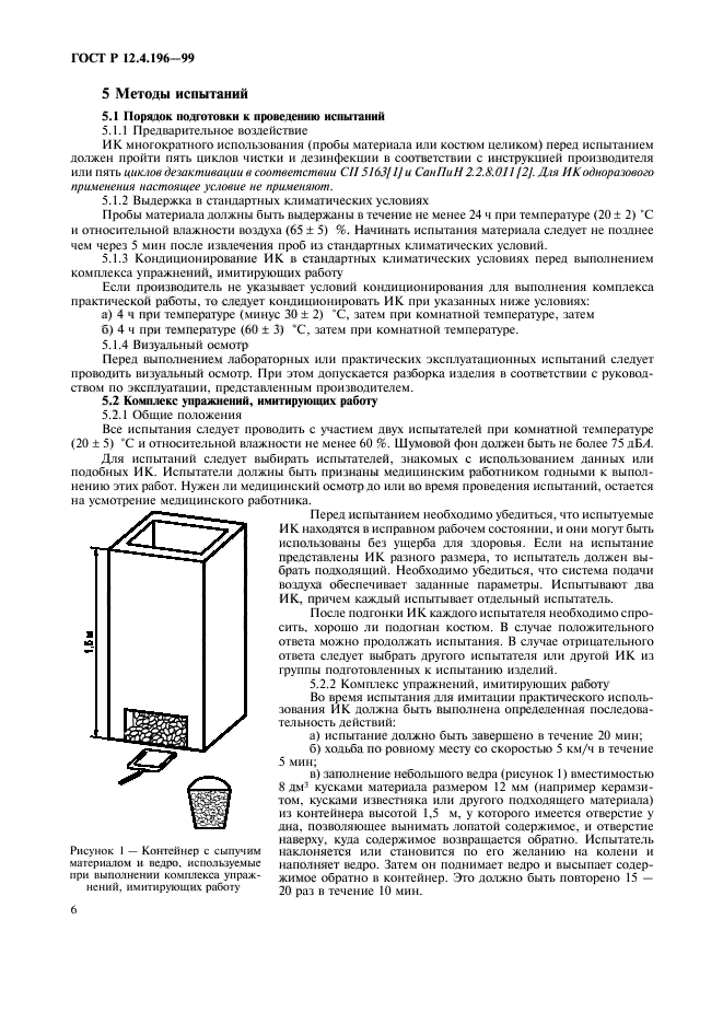 ГОСТ Р 12.4.196-99,  10.