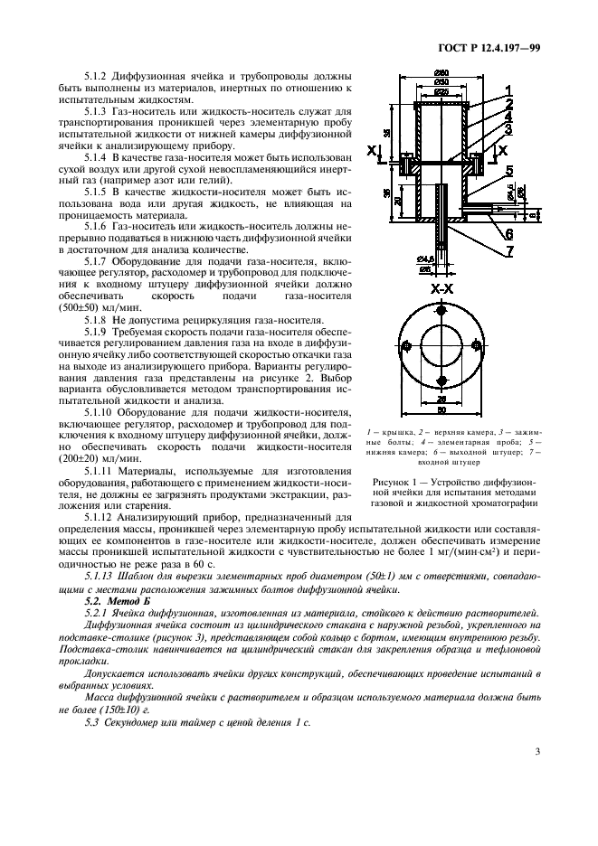 ГОСТ Р 12.4.197-99,  7.