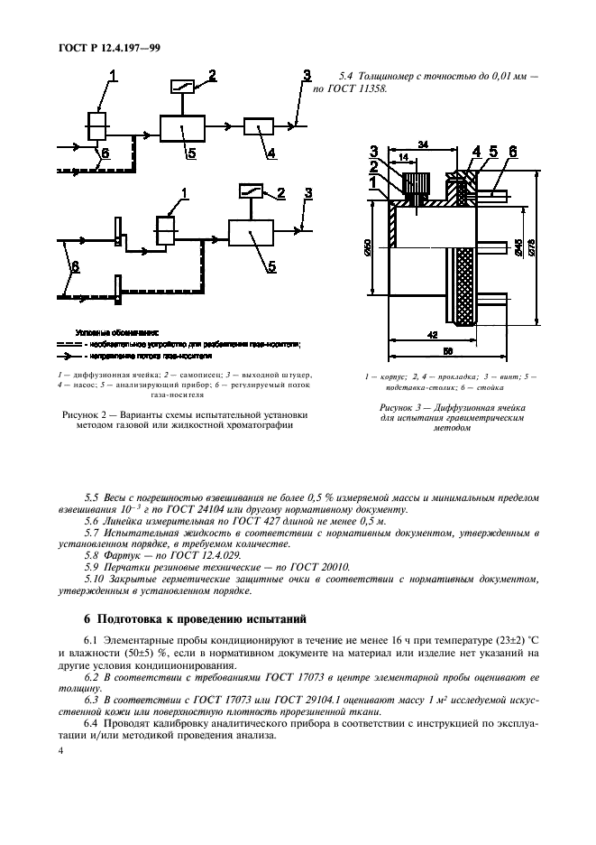 ГОСТ Р 12.4.197-99,  8.