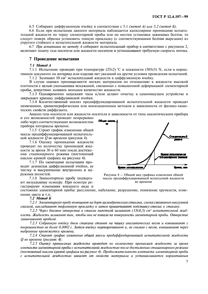 ГОСТ Р 12.4.197-99,  9.