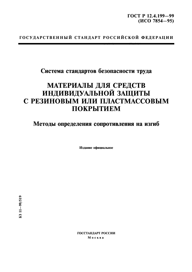 ГОСТ Р 12.4.199-99,  1.