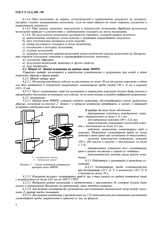 ГОСТ Р 12.4.199-99,  6.