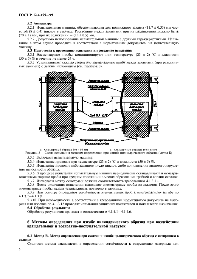 ГОСТ Р 12.4.199-99,  8.