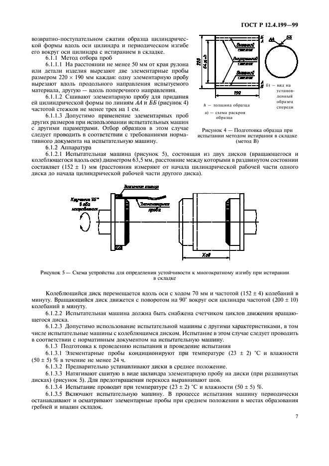 ГОСТ Р 12.4.199-99,  9.