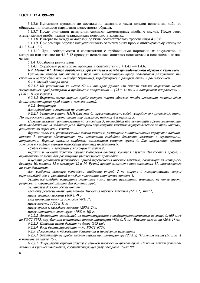 ГОСТ Р 12.4.199-99,  10.