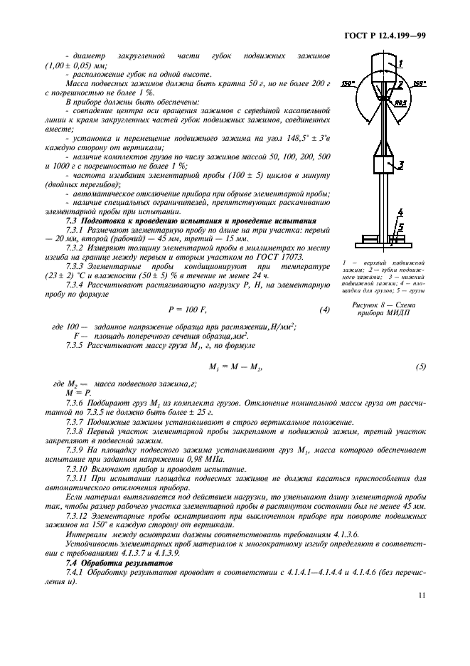 ГОСТ Р 12.4.199-99,  13.