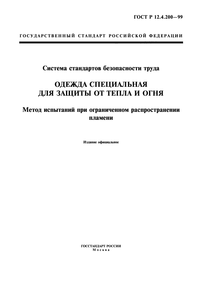 ГОСТ Р 12.4.200-99,  1.