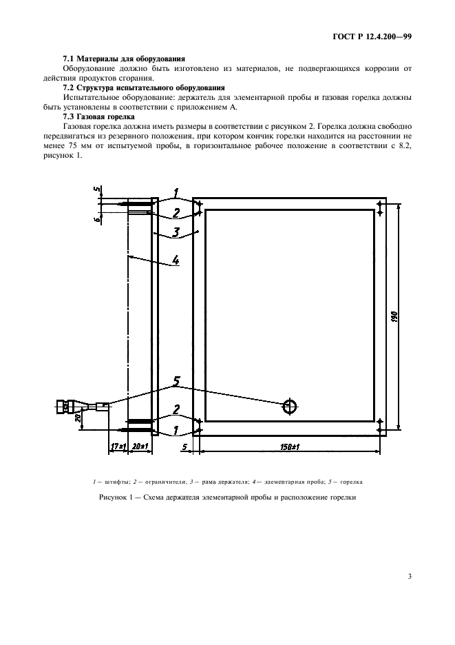 ГОСТ Р 12.4.200-99,  6.