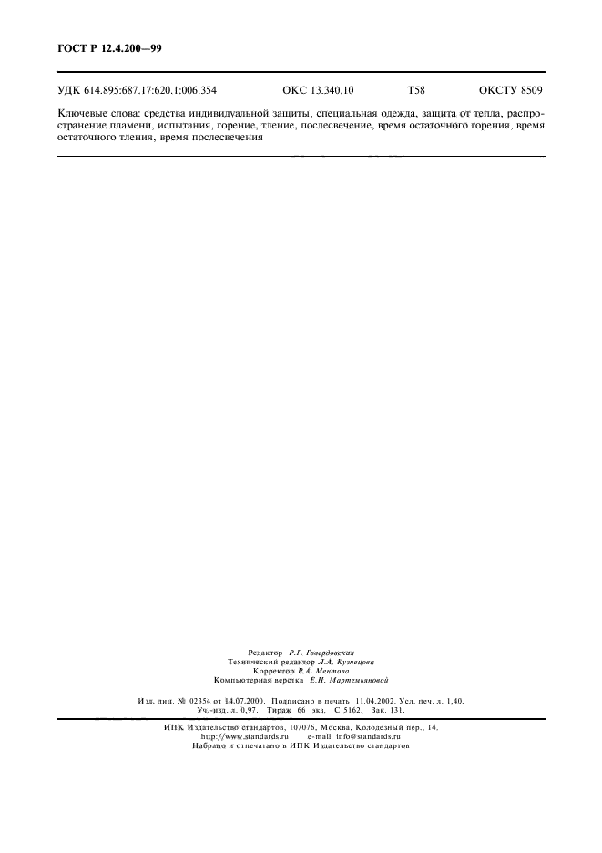 ГОСТ Р 12.4.200-99,  11.