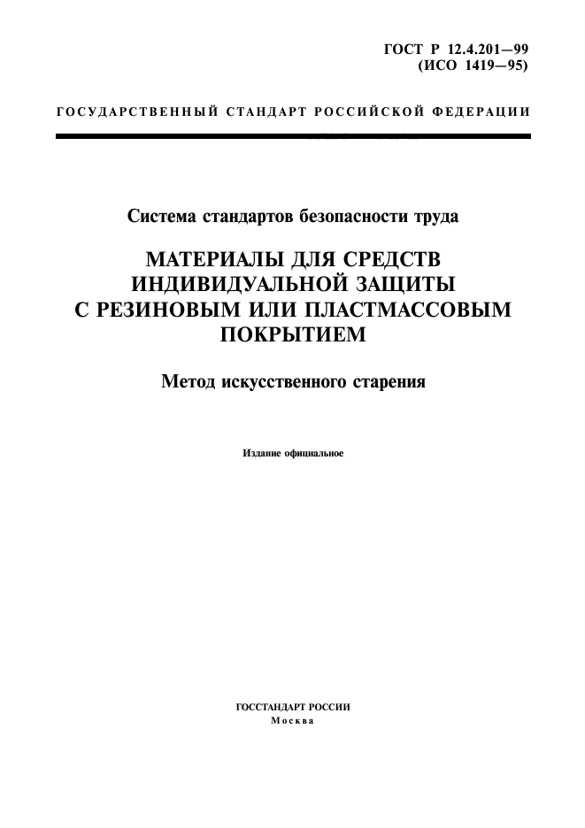 ГОСТ Р 12.4.201-99,  1.