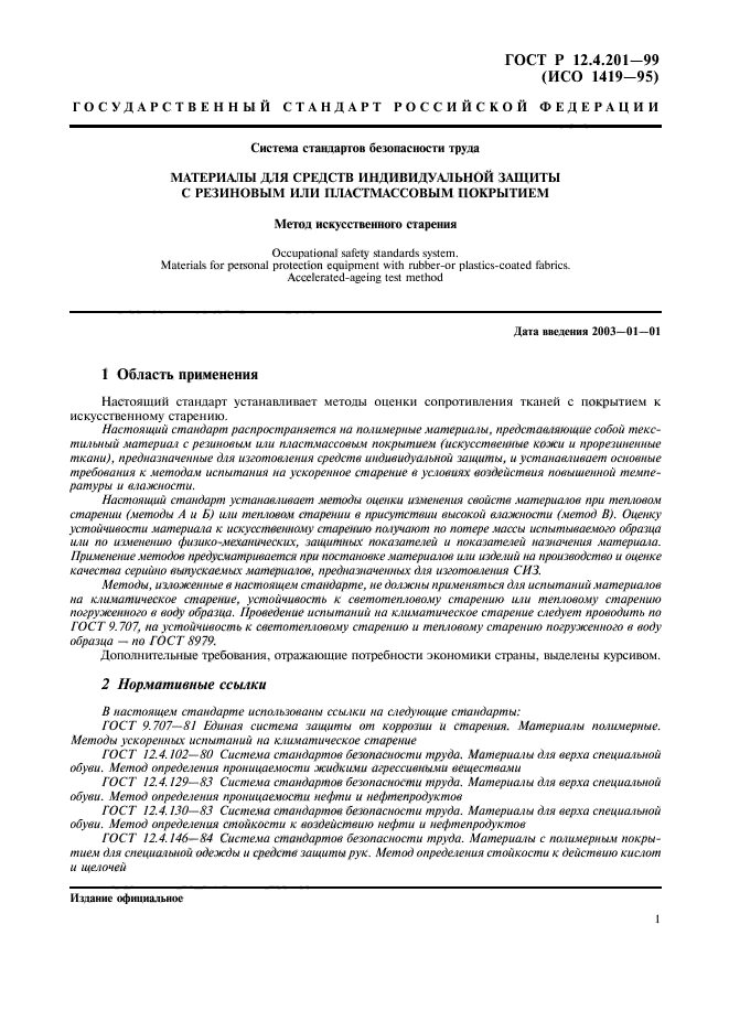 ГОСТ Р 12.4.201-99,  3.