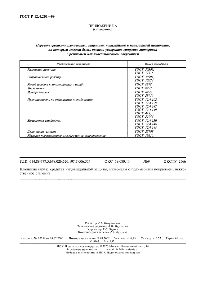 ГОСТ Р 12.4.201-99,  8.