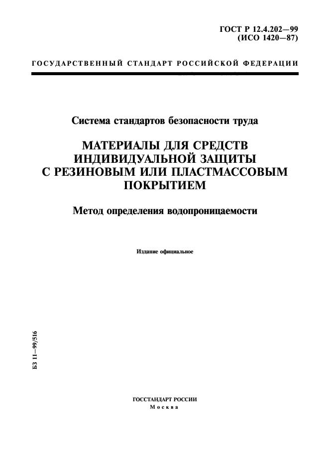 ГОСТ Р 12.4.202-99,  1.