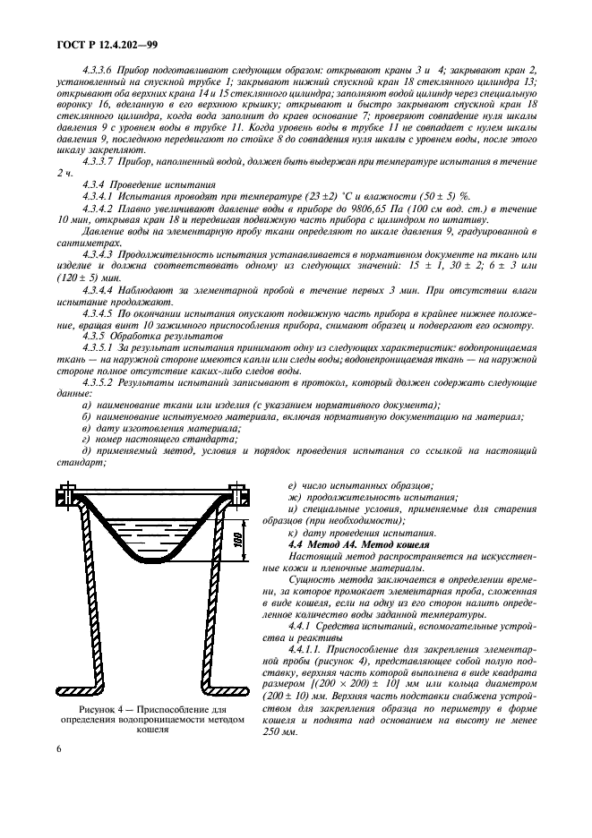 ГОСТ Р 12.4.202-99,  10.