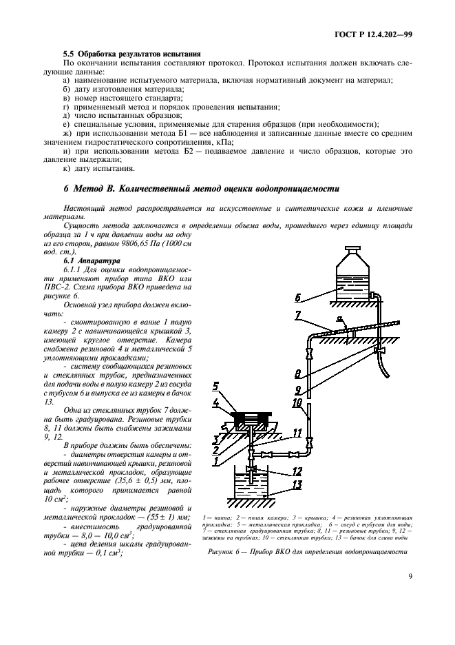 ГОСТ Р 12.4.202-99,  13.