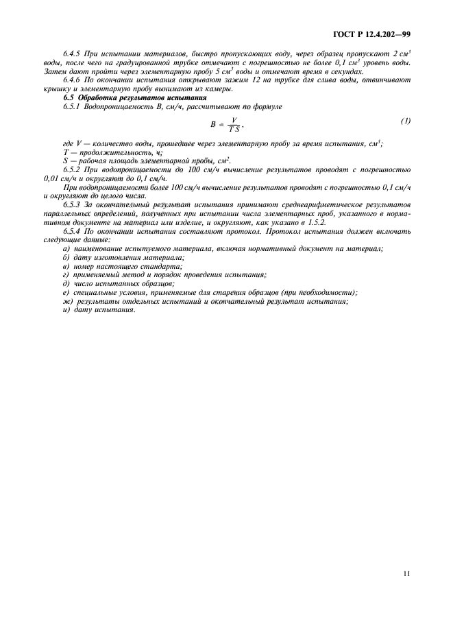 ГОСТ Р 12.4.202-99,  15.