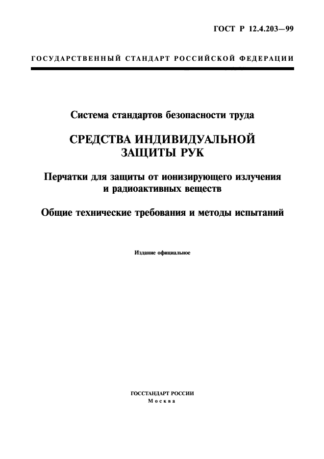 ГОСТ Р 12.4.203-99,  1.