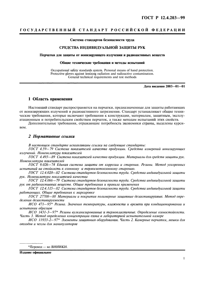 ГОСТ Р 12.4.203-99,  4.