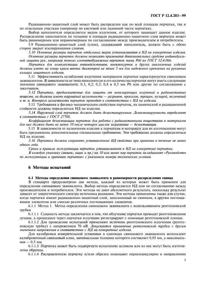 ГОСТ Р 12.4.203-99,  6.