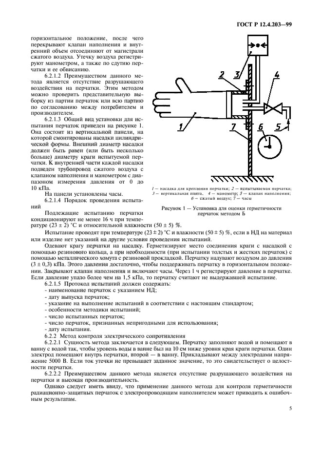 ГОСТ Р 12.4.203-99,  8.