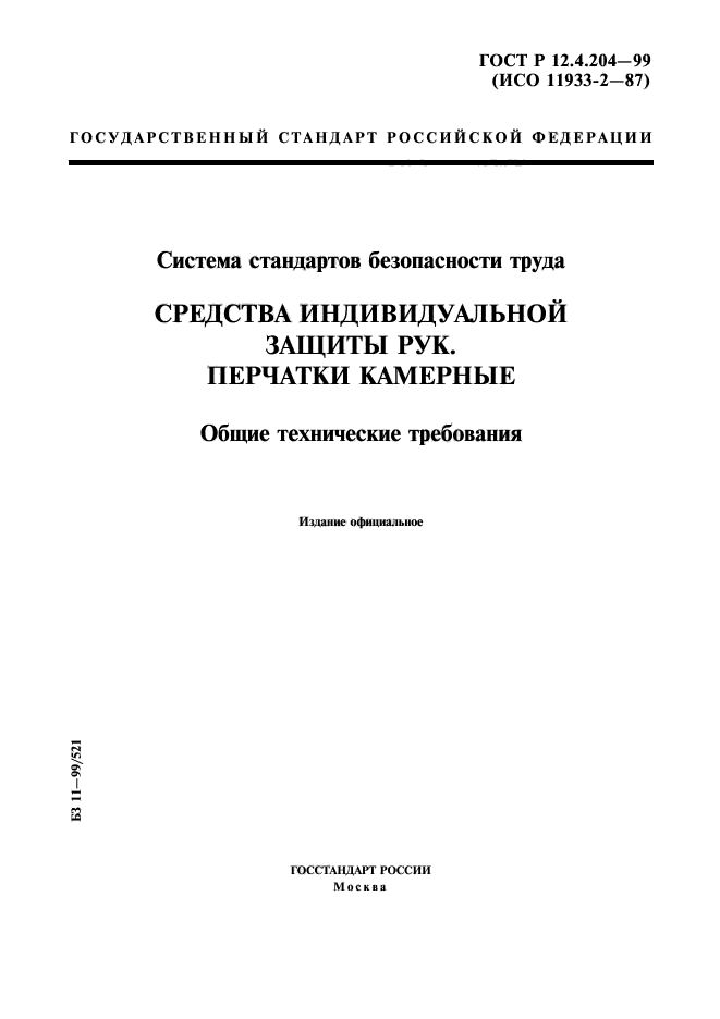 ГОСТ Р 12.4.204-99,  1.