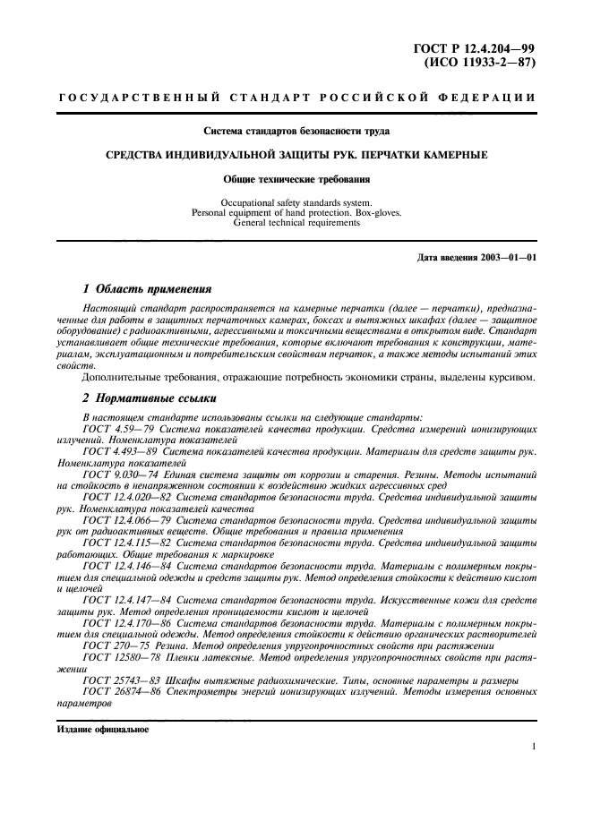 ГОСТ Р 12.4.204-99,  4.