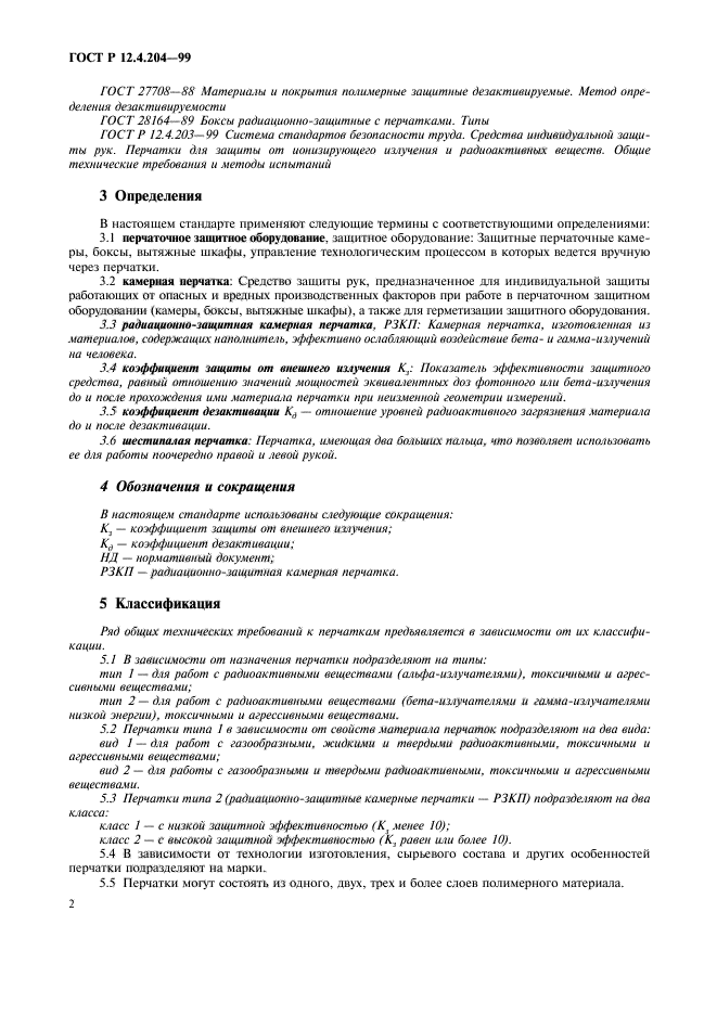 ГОСТ Р 12.4.204-99,  5.