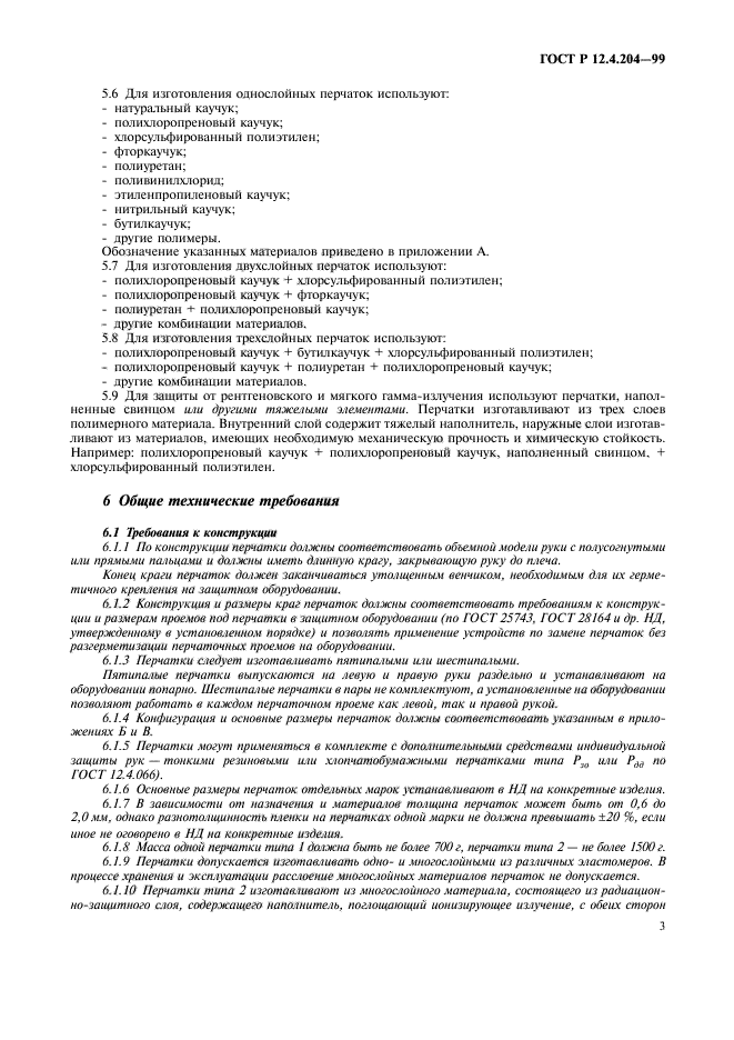 ГОСТ Р 12.4.204-99,  6.