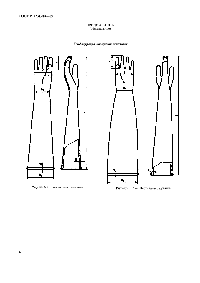 ГОСТ Р 12.4.204-99,  9.