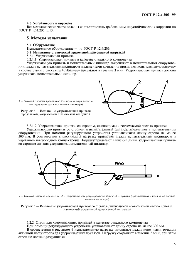 ГОСТ Р 12.4.205-99,  9.