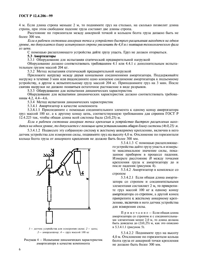 ГОСТ Р 12.4.206-99,  9.