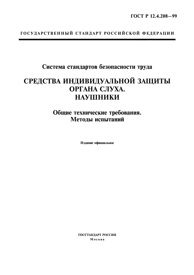 ГОСТ Р 12.4.208-99,  1.