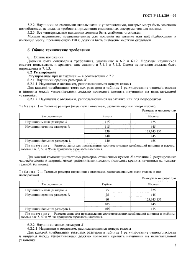 ГОСТ Р 12.4.208-99,  5.