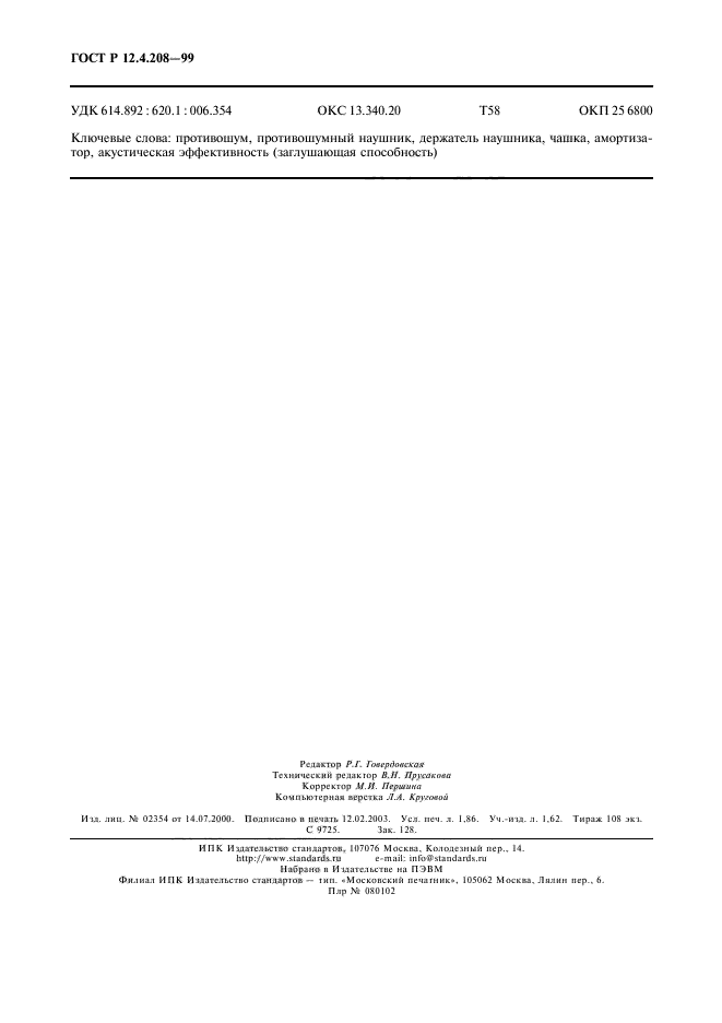 ГОСТ Р 12.4.208-99,  16.