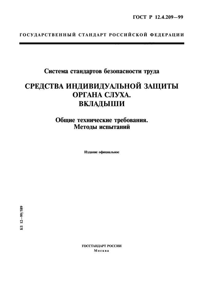 ГОСТ Р 12.4.209-99,  1.